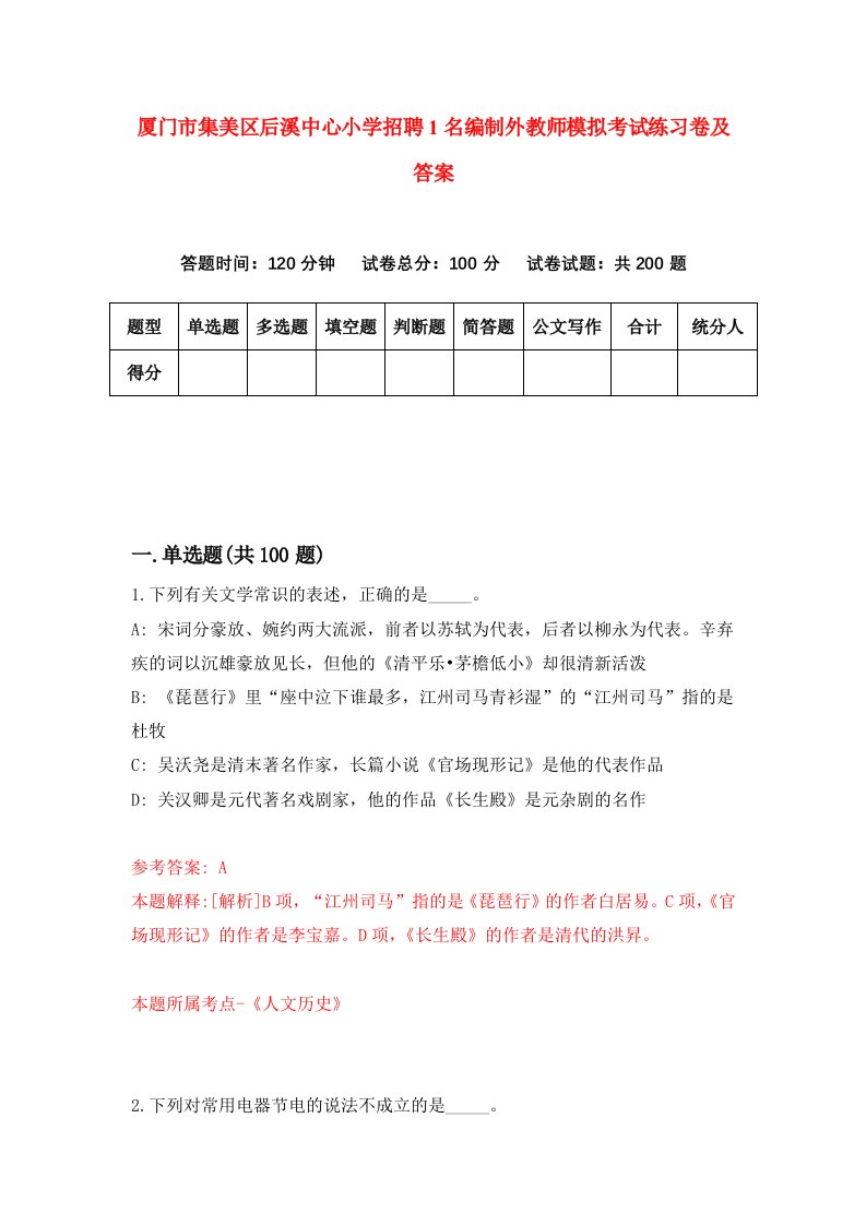 厦门市集美区后溪中心小学招聘1名编制外教师模拟考试练习卷及答案第7套