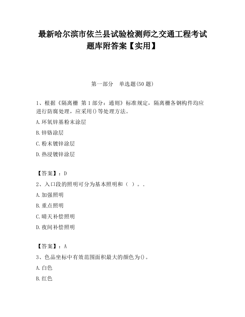 最新哈尔滨市依兰县试验检测师之交通工程考试题库附答案【实用】