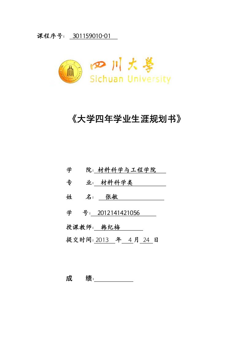 职业生涯规划(大学材料类)