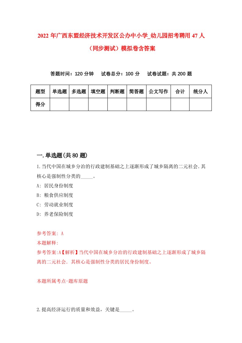 2022年广西东盟经济技术开发区公办中小学幼儿园招考聘用47人同步测试模拟卷含答案6