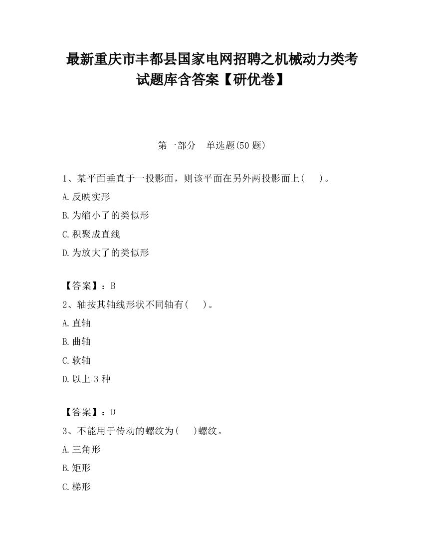 最新重庆市丰都县国家电网招聘之机械动力类考试题库含答案【研优卷】