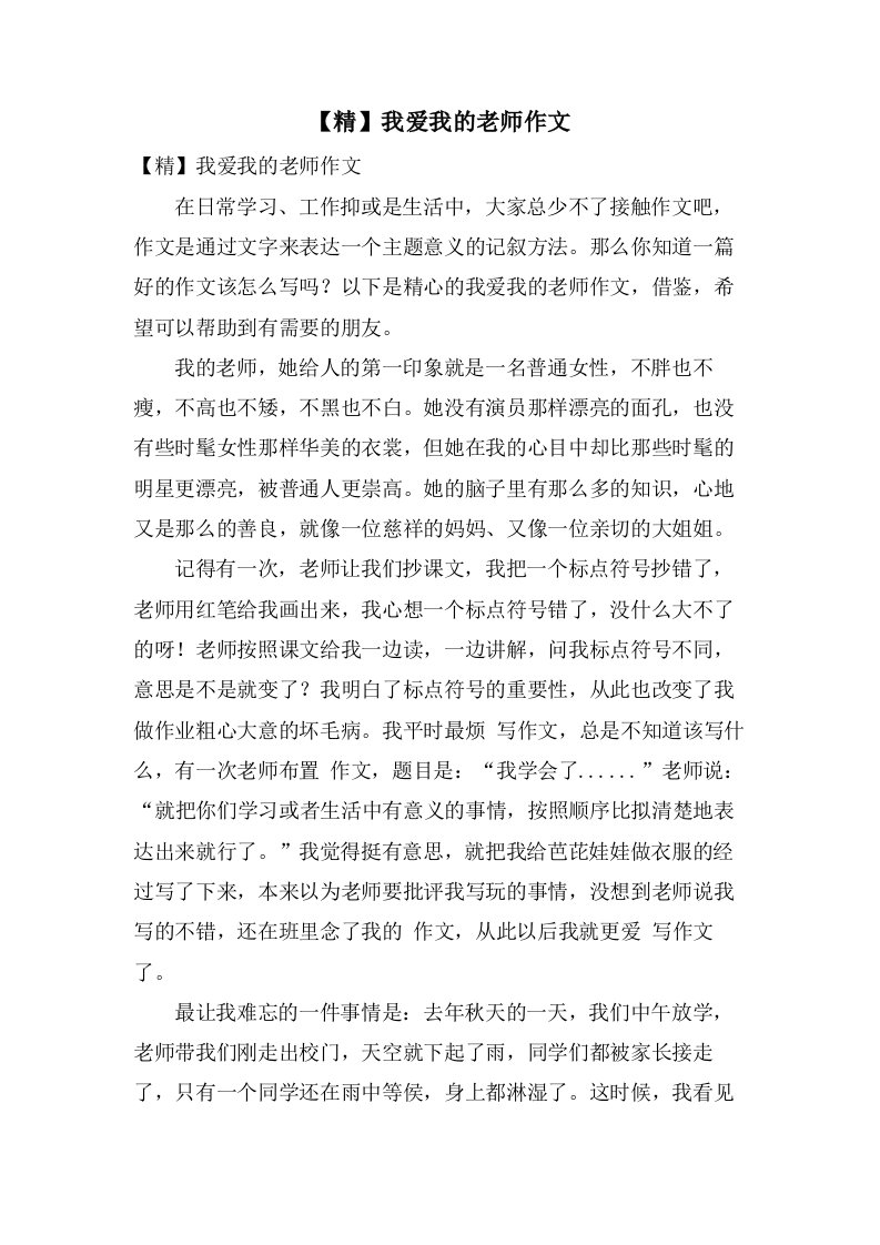 我爱我的老师作文