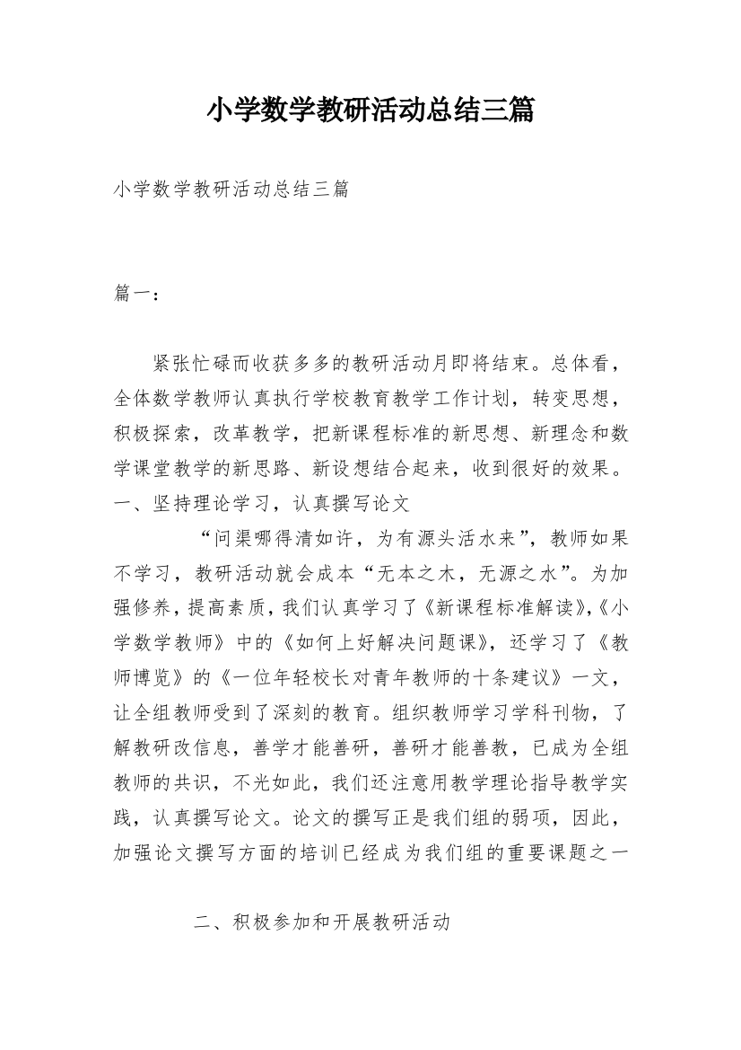 小学数学教研活动总结三篇