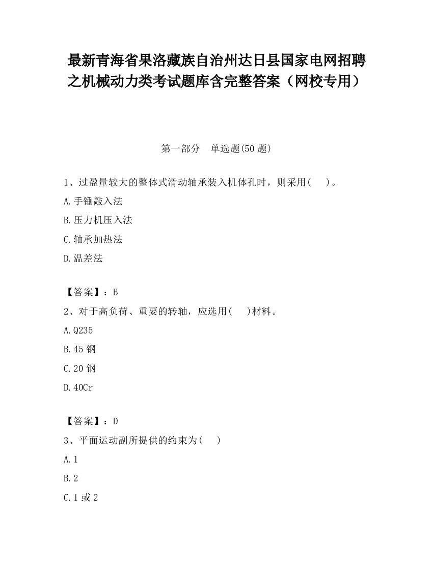 最新青海省果洛藏族自治州达日县国家电网招聘之机械动力类考试题库含完整答案（网校专用）