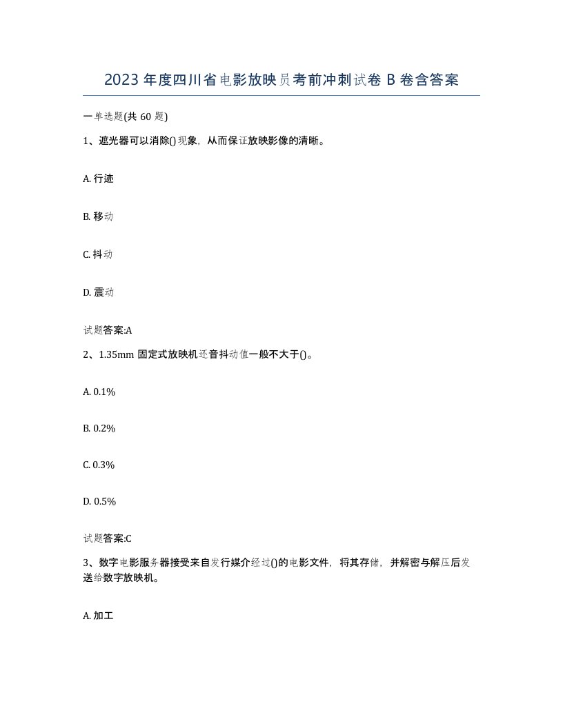 2023年度四川省电影放映员考前冲刺试卷B卷含答案