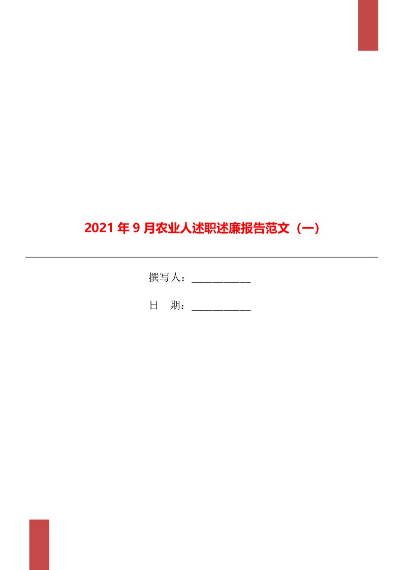 2021年9月农业人述职述廉报告范文（一）