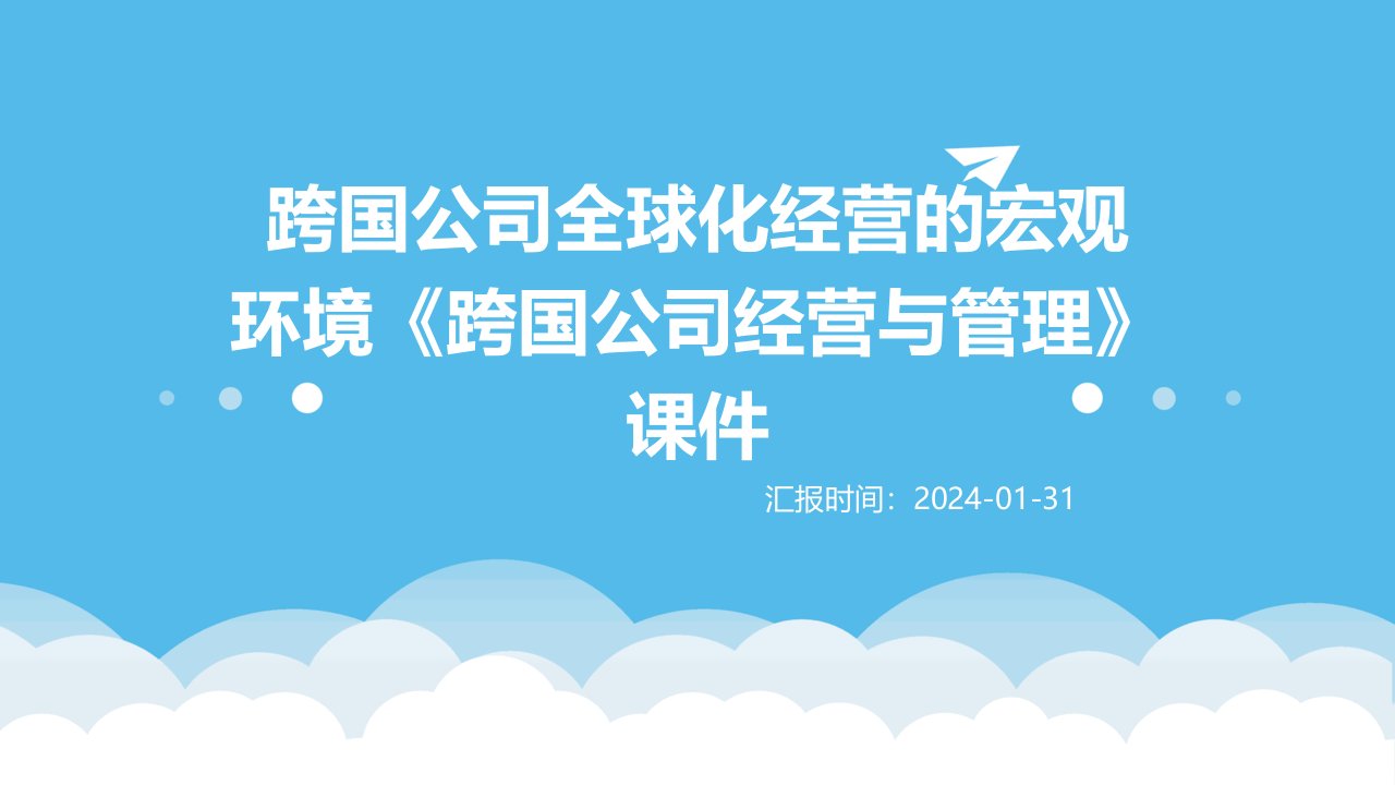 跨国公司全球化经营的宏观环境《跨国公司经营与管理》课件