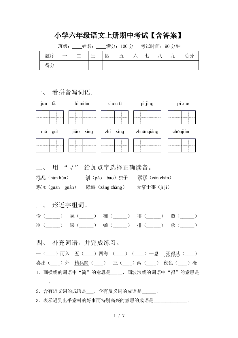 小学六年级语文上册期中考试【含答案】