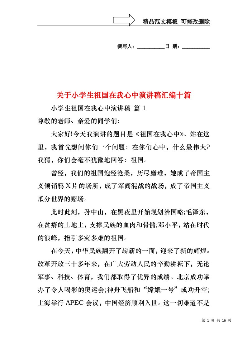 关于小学生祖国在我心中演讲稿汇编十篇