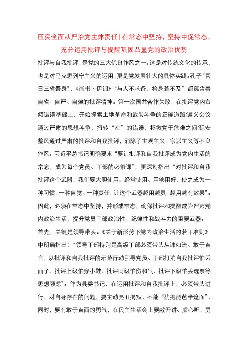 在常态中坚持，坚持中促常态，充分运用批评与提醒巩固凸显党的政治优势--压实全面从严治党主体责任(1)