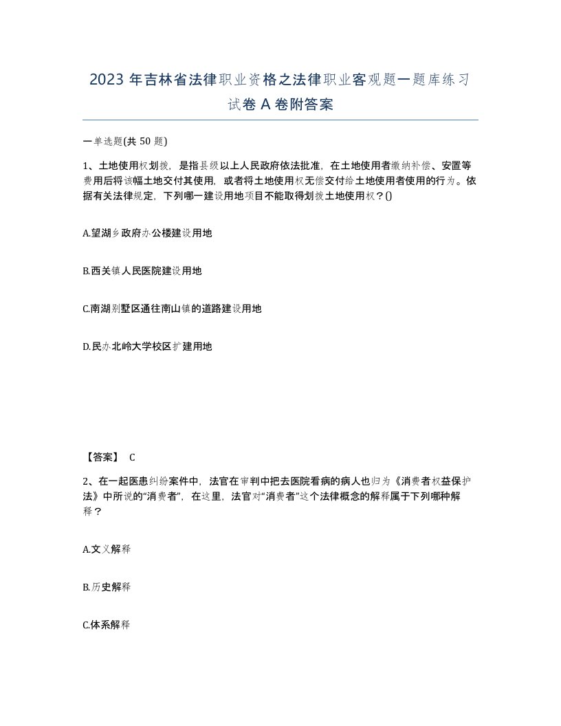 2023年吉林省法律职业资格之法律职业客观题一题库练习试卷A卷附答案