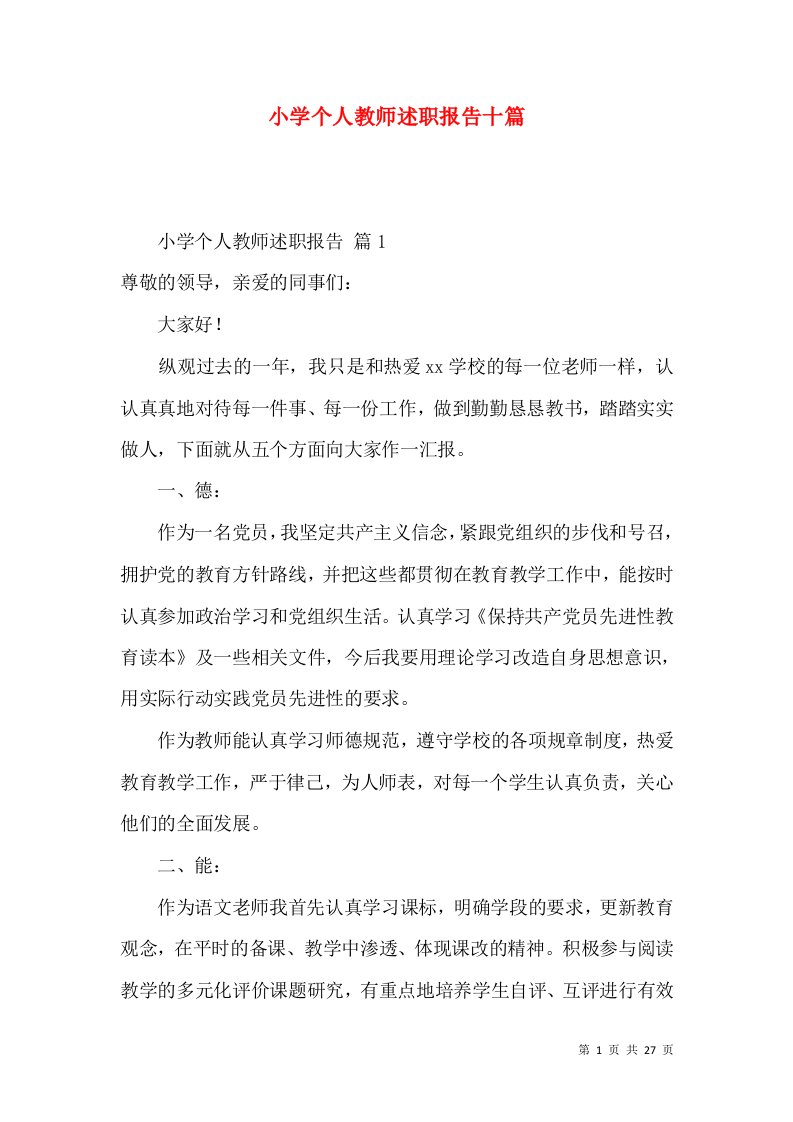 小学个人教师述职报告十篇