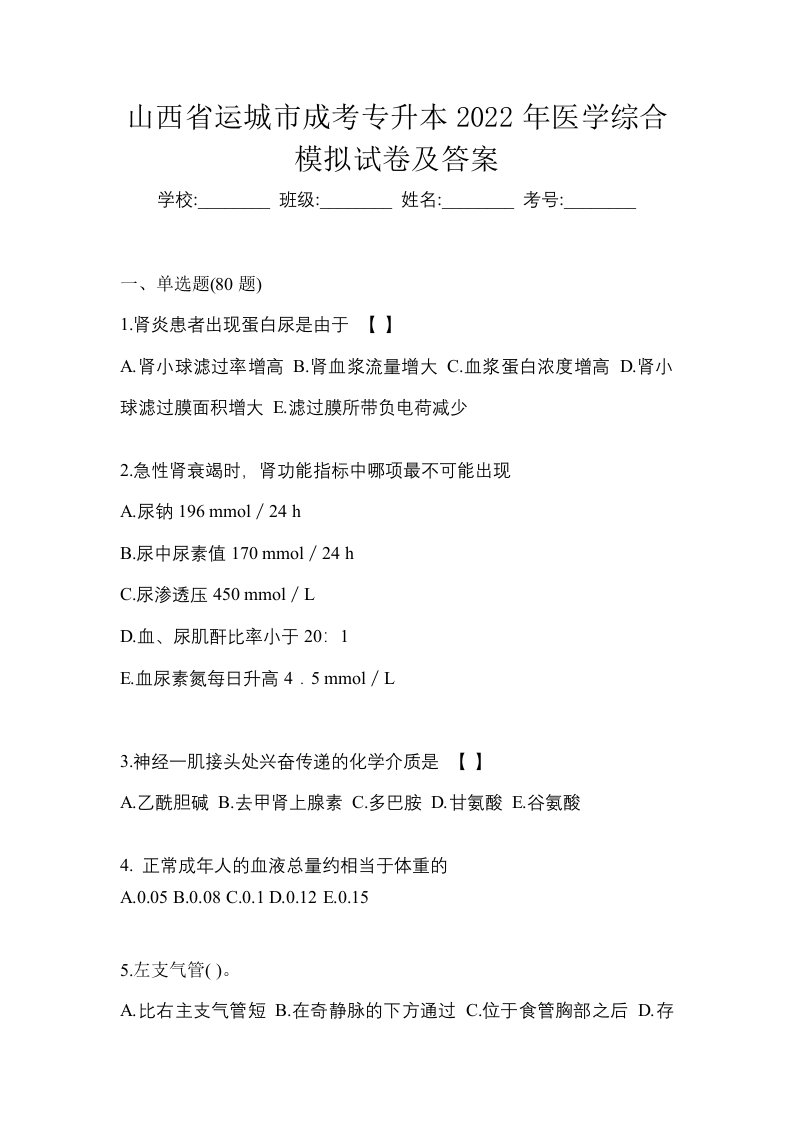 山西省运城市成考专升本2022年医学综合模拟试卷及答案