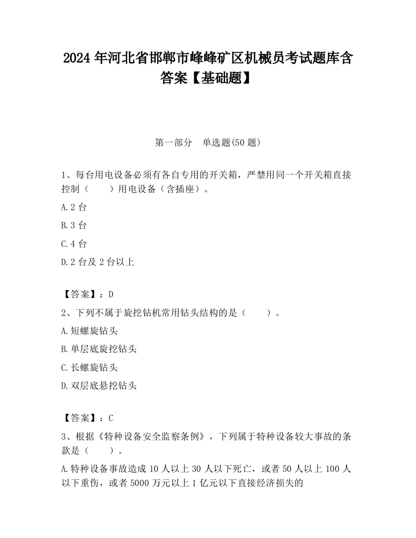 2024年河北省邯郸市峰峰矿区机械员考试题库含答案【基础题】