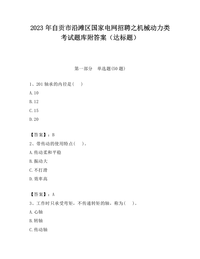 2023年自贡市沿滩区国家电网招聘之机械动力类考试题库附答案（达标题）