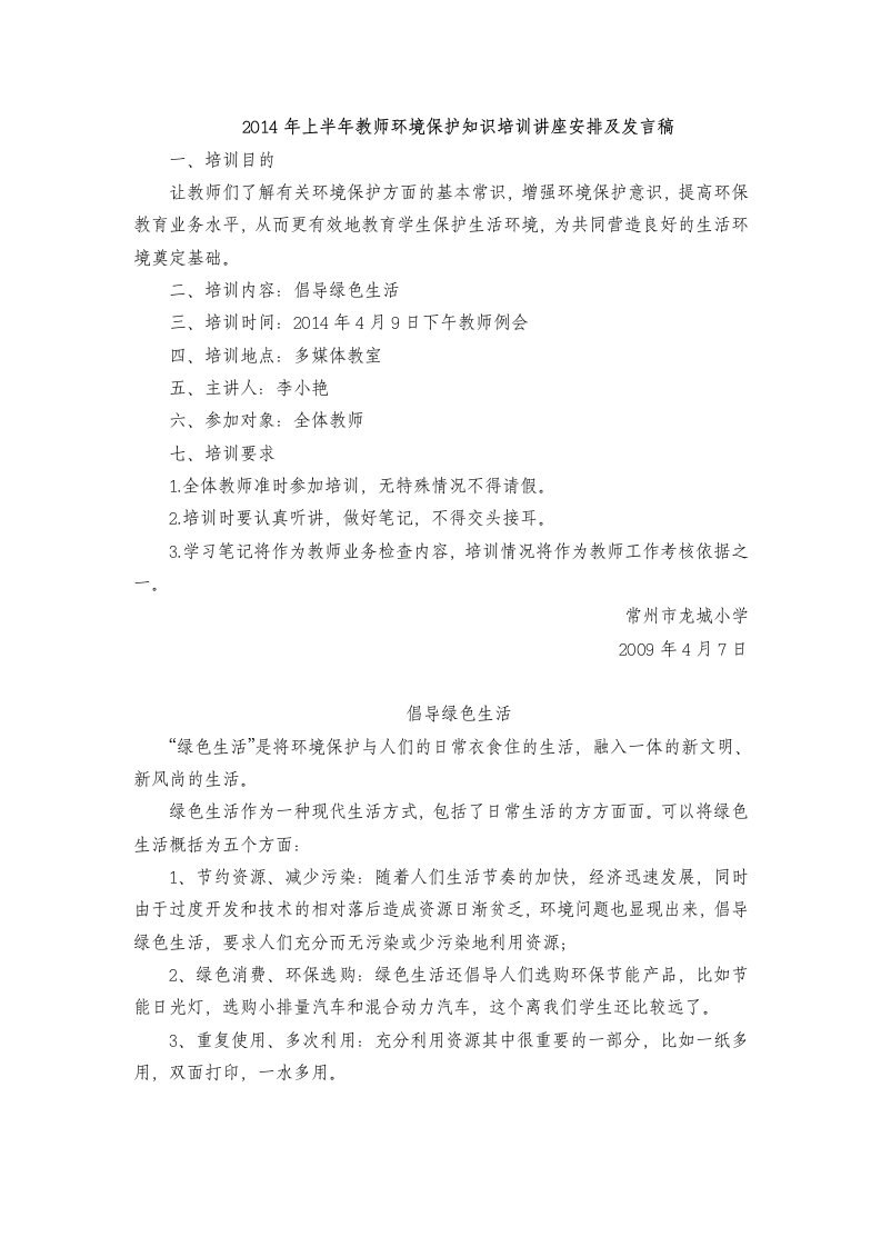 2014年上半年教师环境保护知识培训讲座安排及发言稿