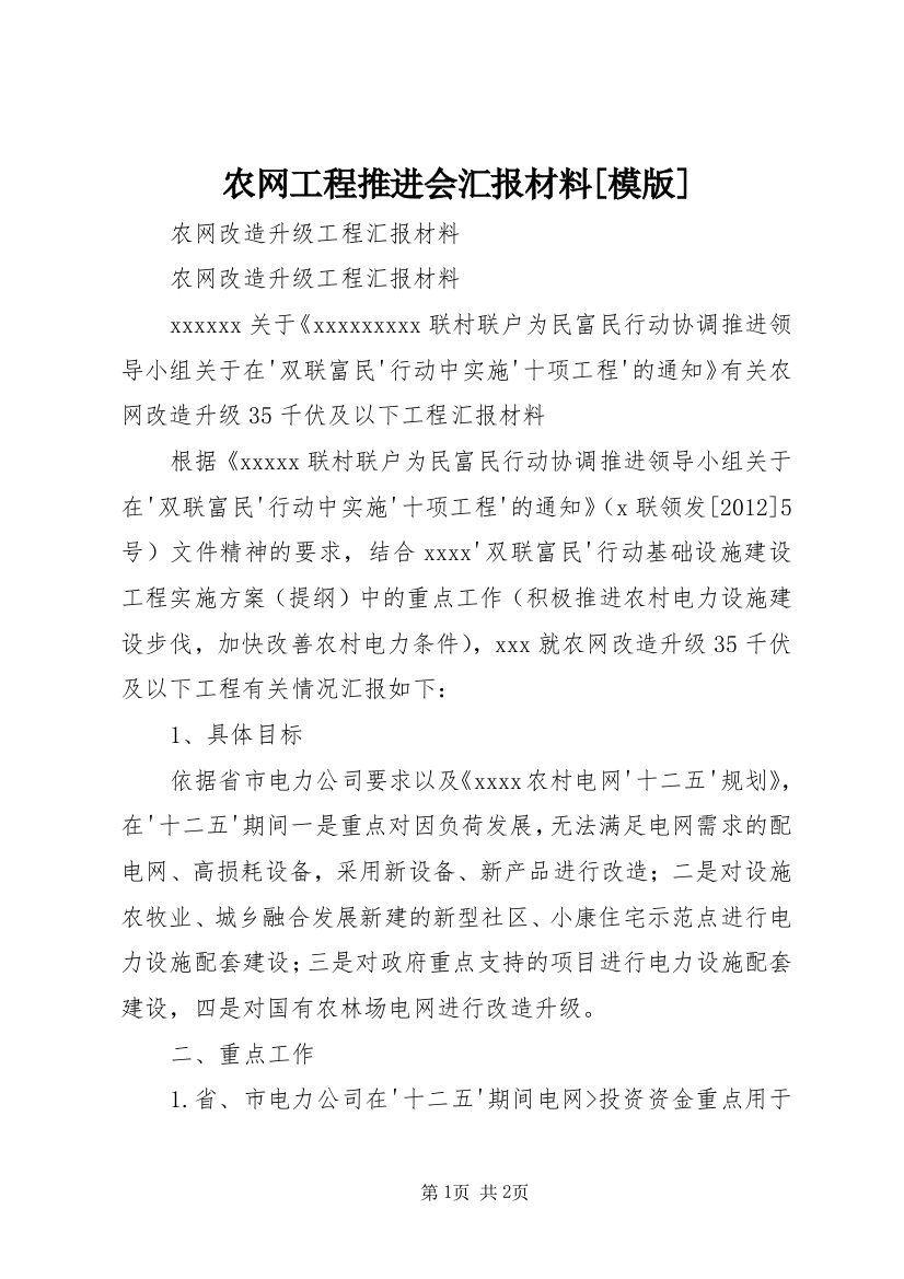 农网工程推进会汇报材料[模版]