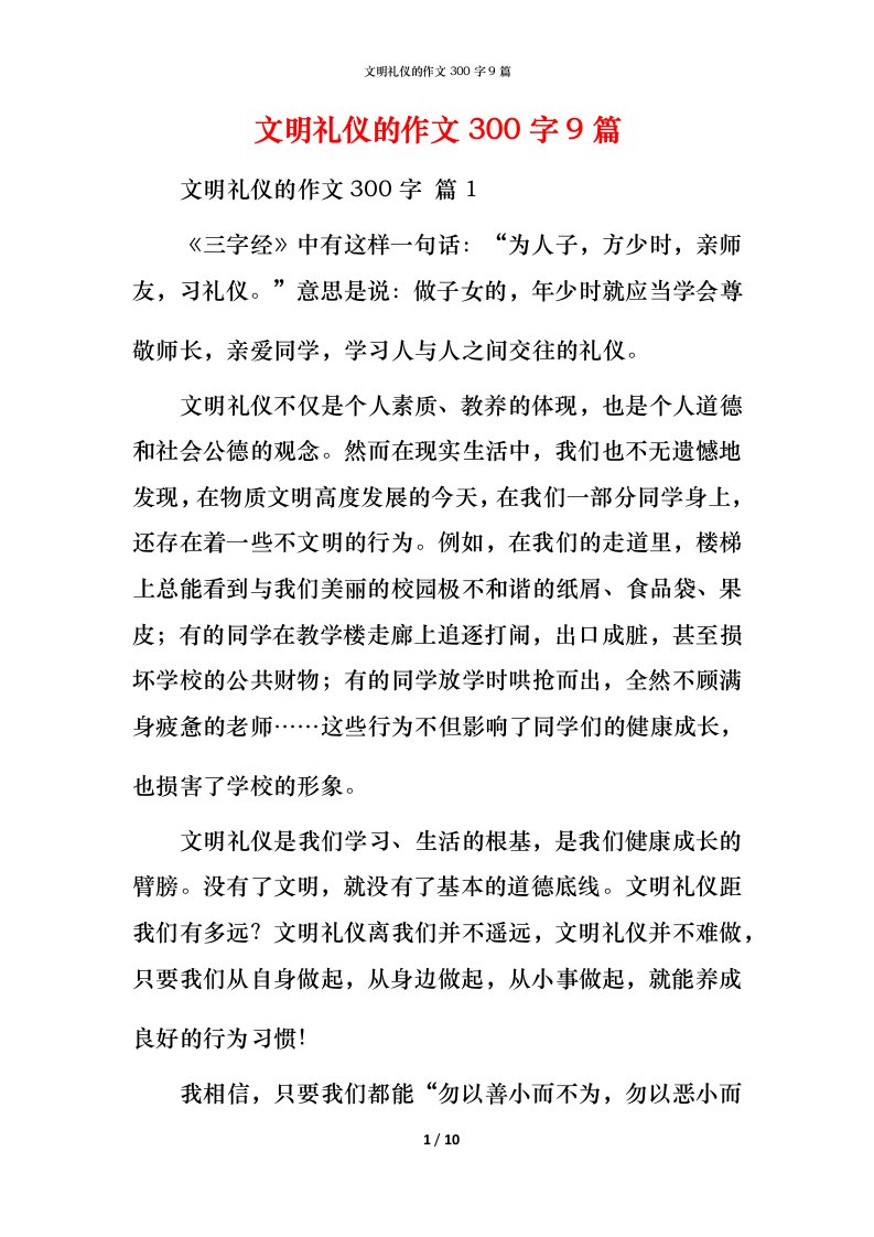 文明礼仪的作文300字9篇