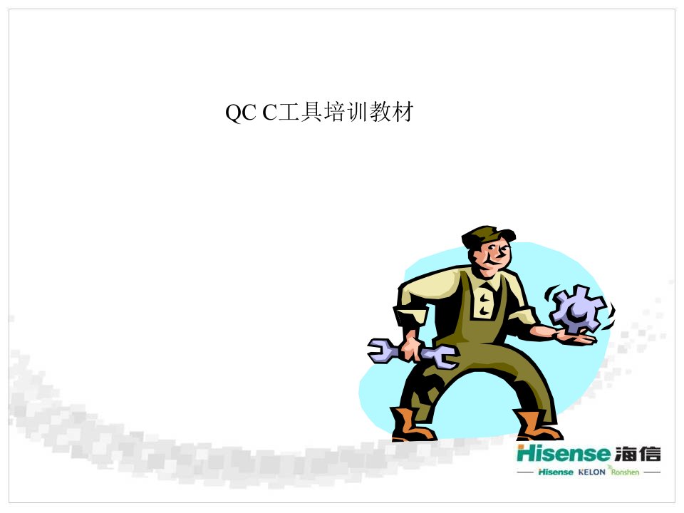 QC七工具(培训巡讲)