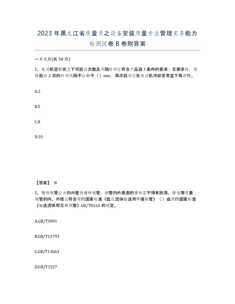 2023年黑龙江省质量员之设备安装质量专业管理实务能力检测试卷B卷附答案