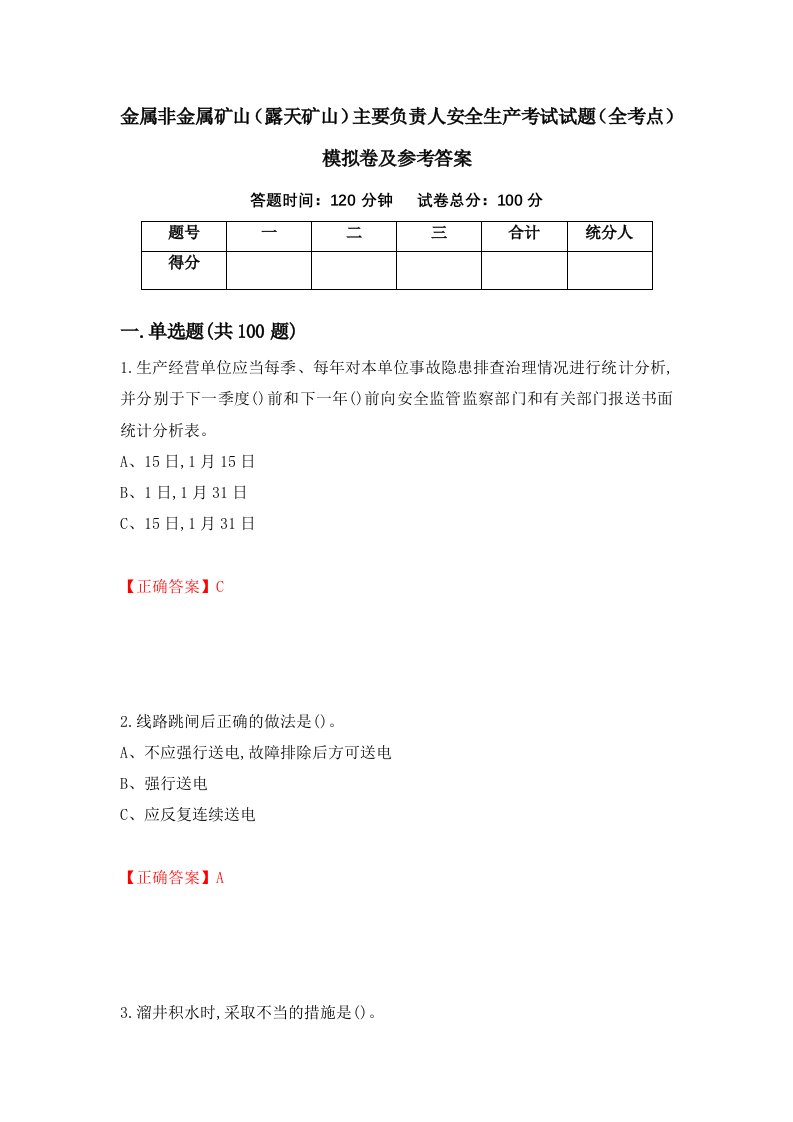 金属非金属矿山露天矿山主要负责人安全生产考试试题全考点模拟卷及参考答案13