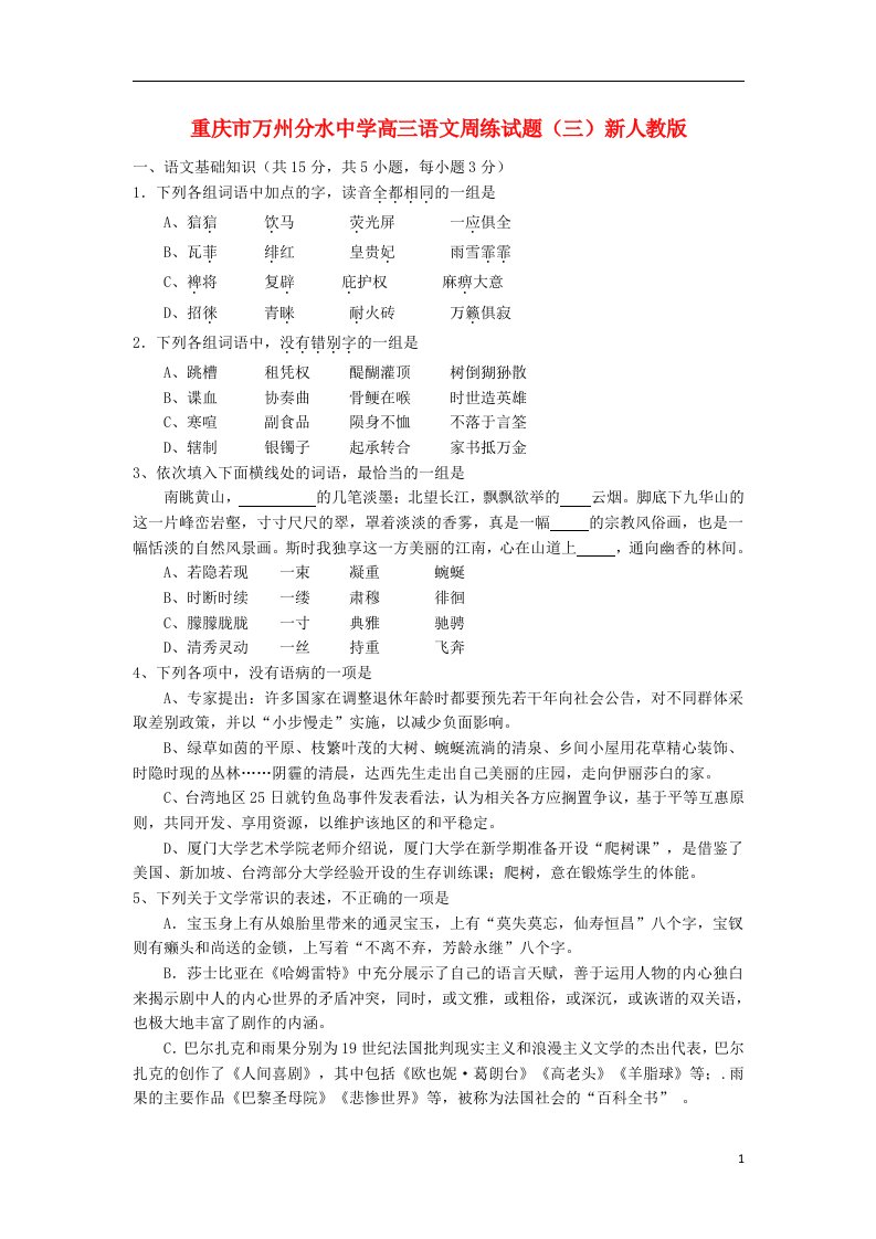 重庆市万州分水中学高三语文周练试题（三）新人教版