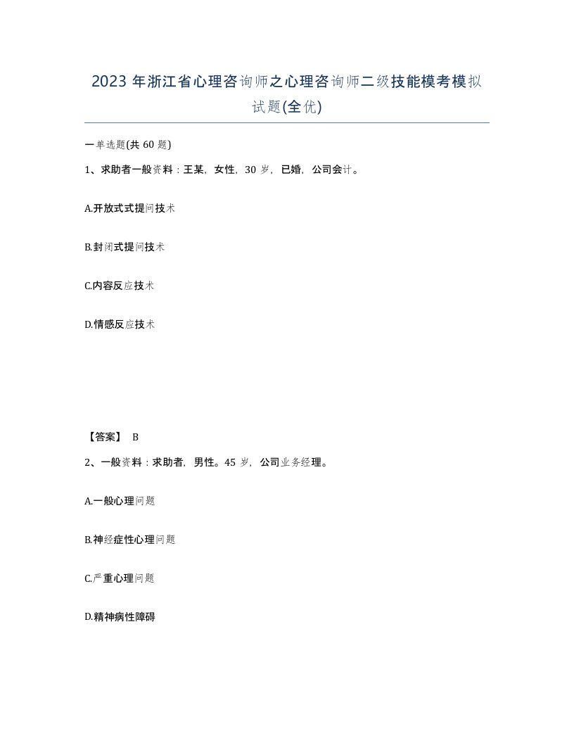 2023年浙江省心理咨询师之心理咨询师二级技能模考模拟试题全优