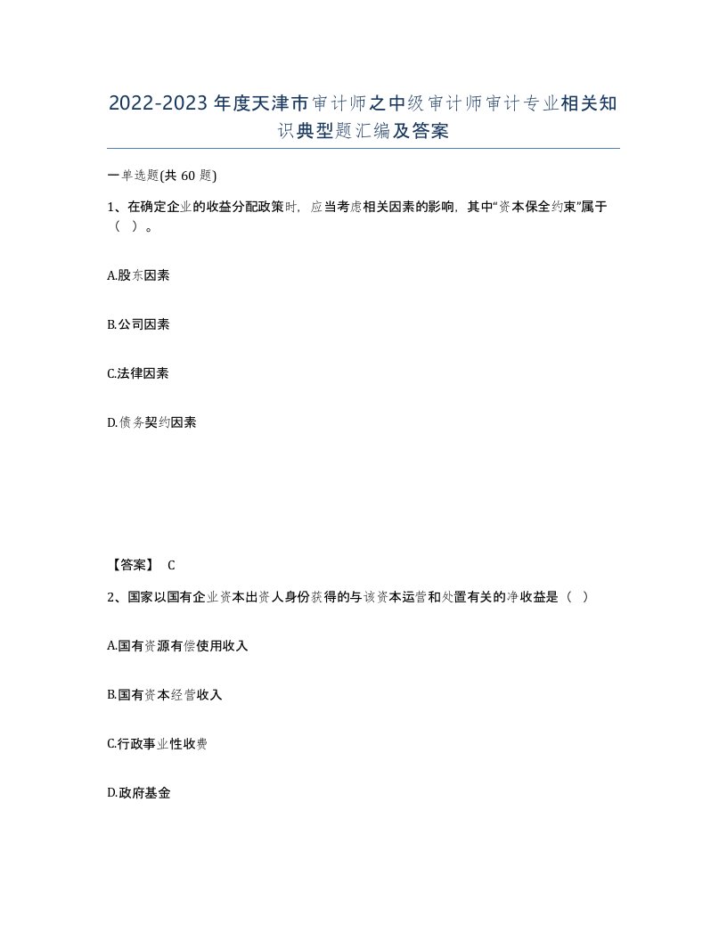 2022-2023年度天津市审计师之中级审计师审计专业相关知识典型题汇编及答案