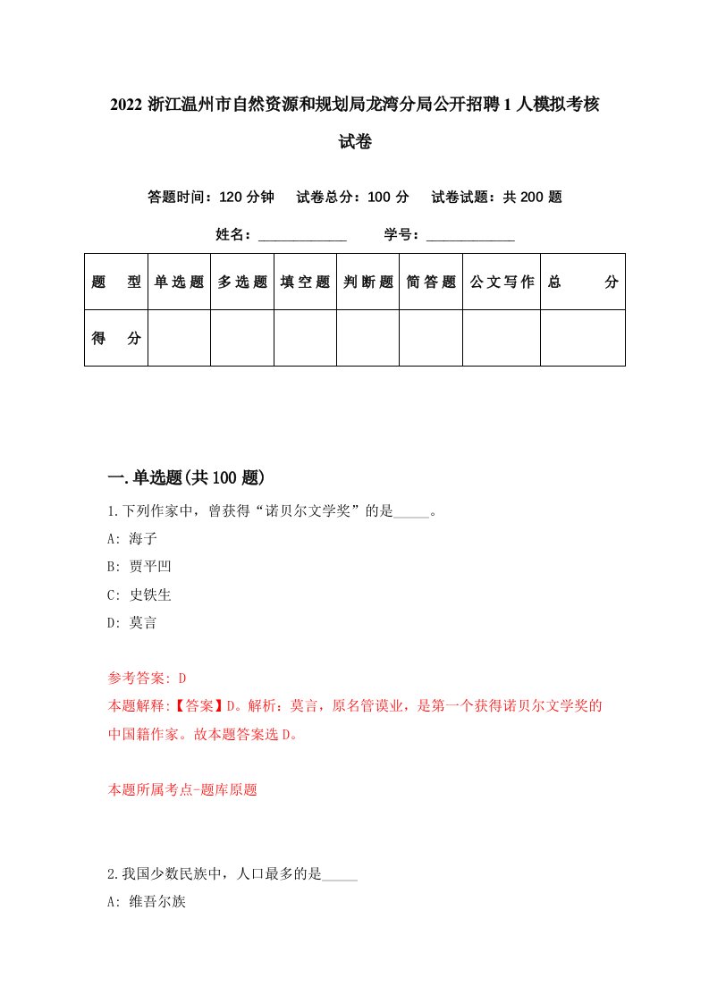 2022浙江温州市自然资源和规划局龙湾分局公开招聘1人模拟考核试卷9