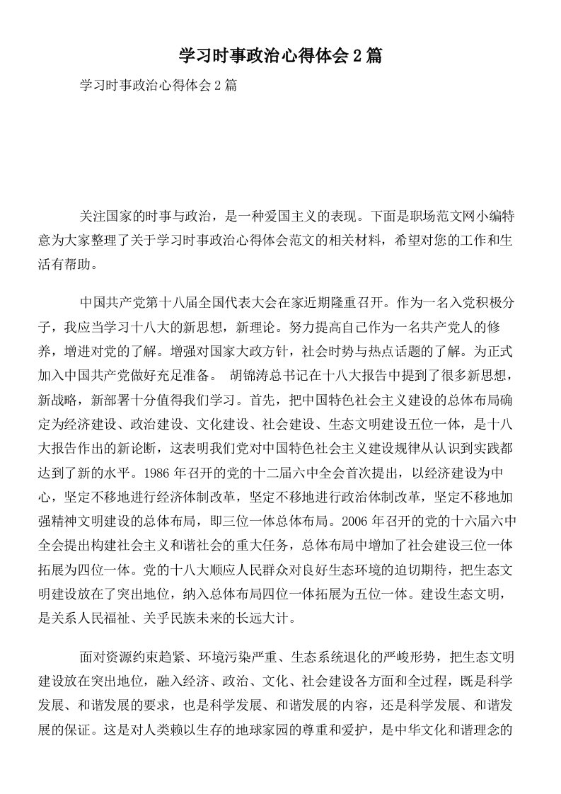 学习时事政治心得体会2篇