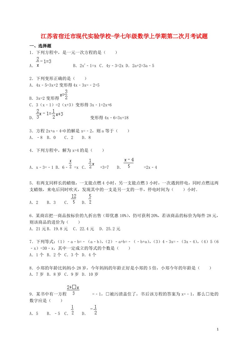 江苏省宿迁市现代实验学校学七级数学上学期第二次月考试题（含解析）