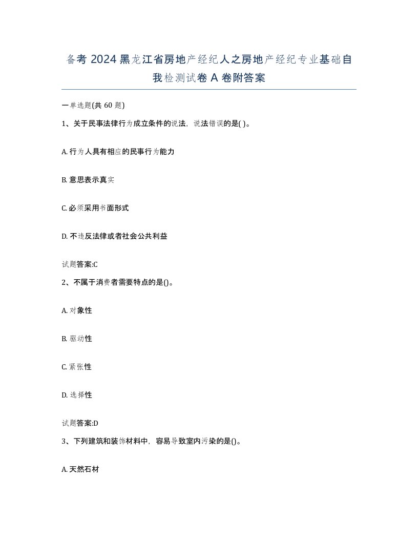 备考2024黑龙江省房地产经纪人之房地产经纪专业基础自我检测试卷A卷附答案