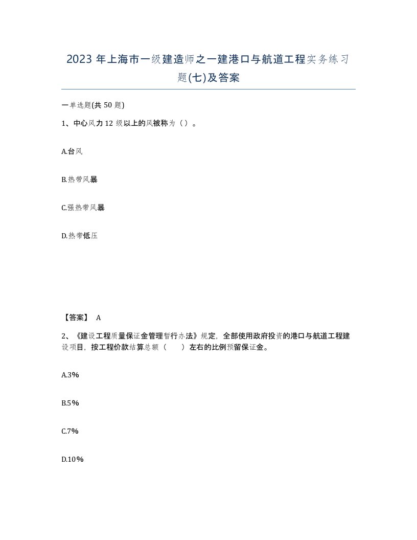 2023年上海市一级建造师之一建港口与航道工程实务练习题七及答案