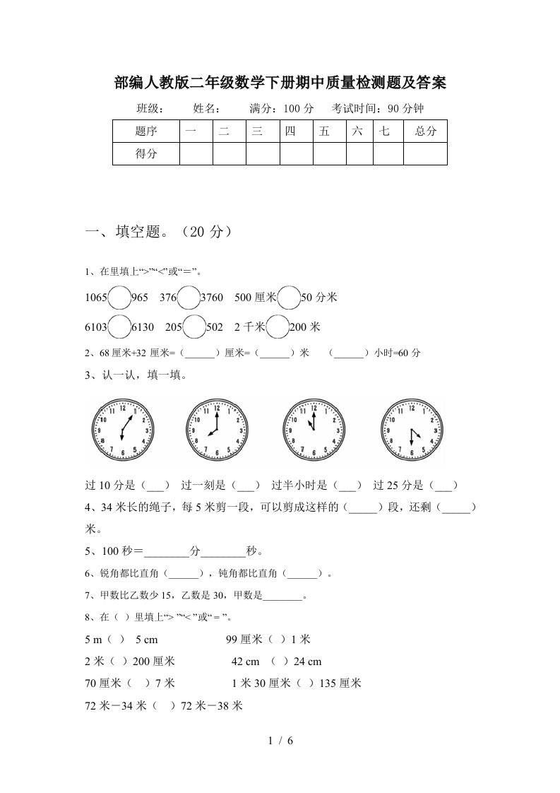 部编人教版二年级数学下册期中质量检测题及答案