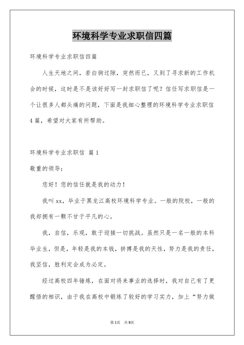 环境科学专业求职信四篇范本