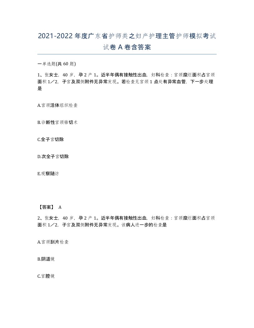 2021-2022年度广东省护师类之妇产护理主管护师模拟考试试卷A卷含答案