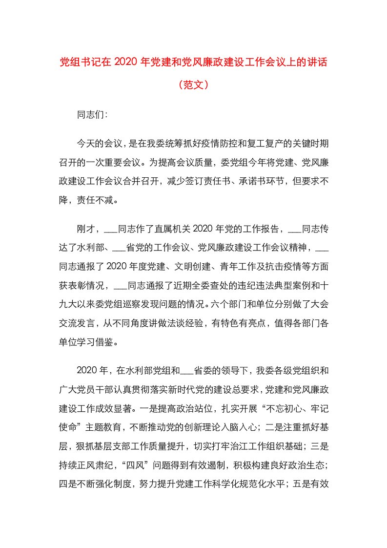 精选党组书记在2020年党建和党风廉政建设工作会议上的讲话范文