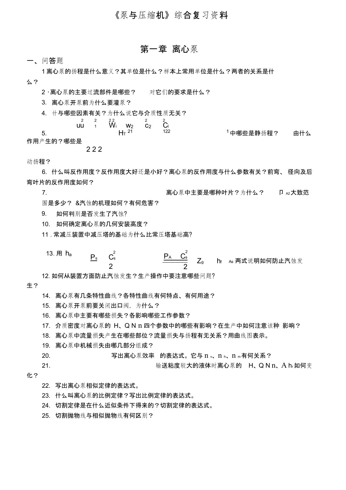 泵与压缩机习题