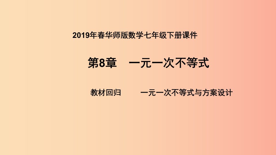 2019年春七年级数学下册第8章一元一次不等式教材回归一元一次不等式与方案设计课件新版华东师大版