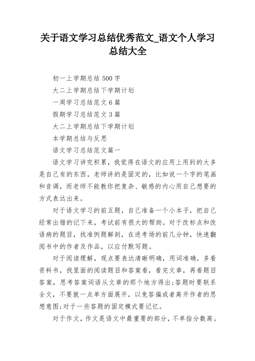 关于语文学习总结优秀范文_语文个人学习总结大全