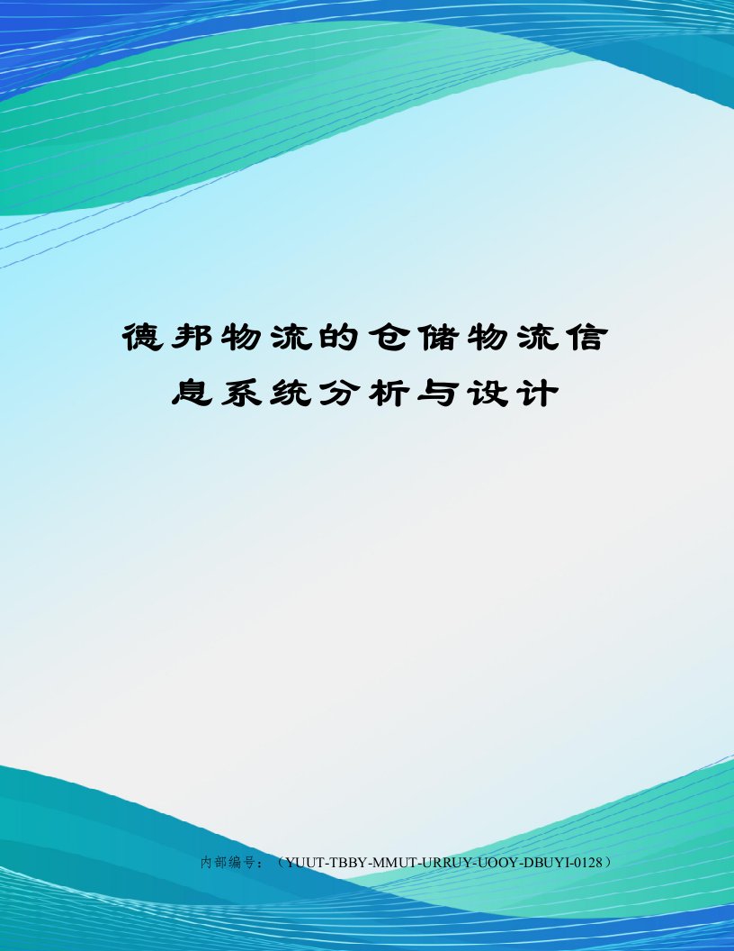 德邦物流的仓储物流信息系统分析与设计