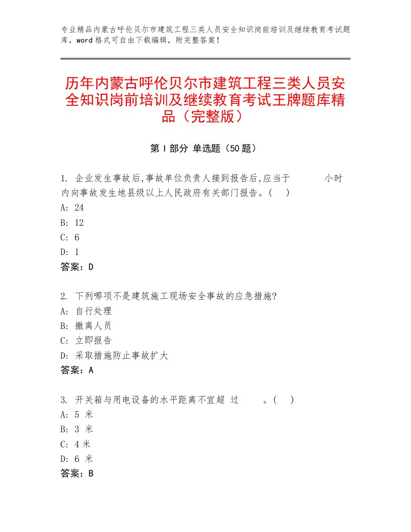 历年内蒙古呼伦贝尔市建筑工程三类人员安全知识岗前培训及继续教育考试王牌题库精品（完整版）