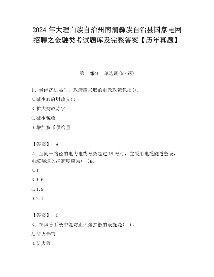 2024年大理白族自治州南涧彝族自治县国家电网招聘之金融类考试题库及完整答案【历年真题】