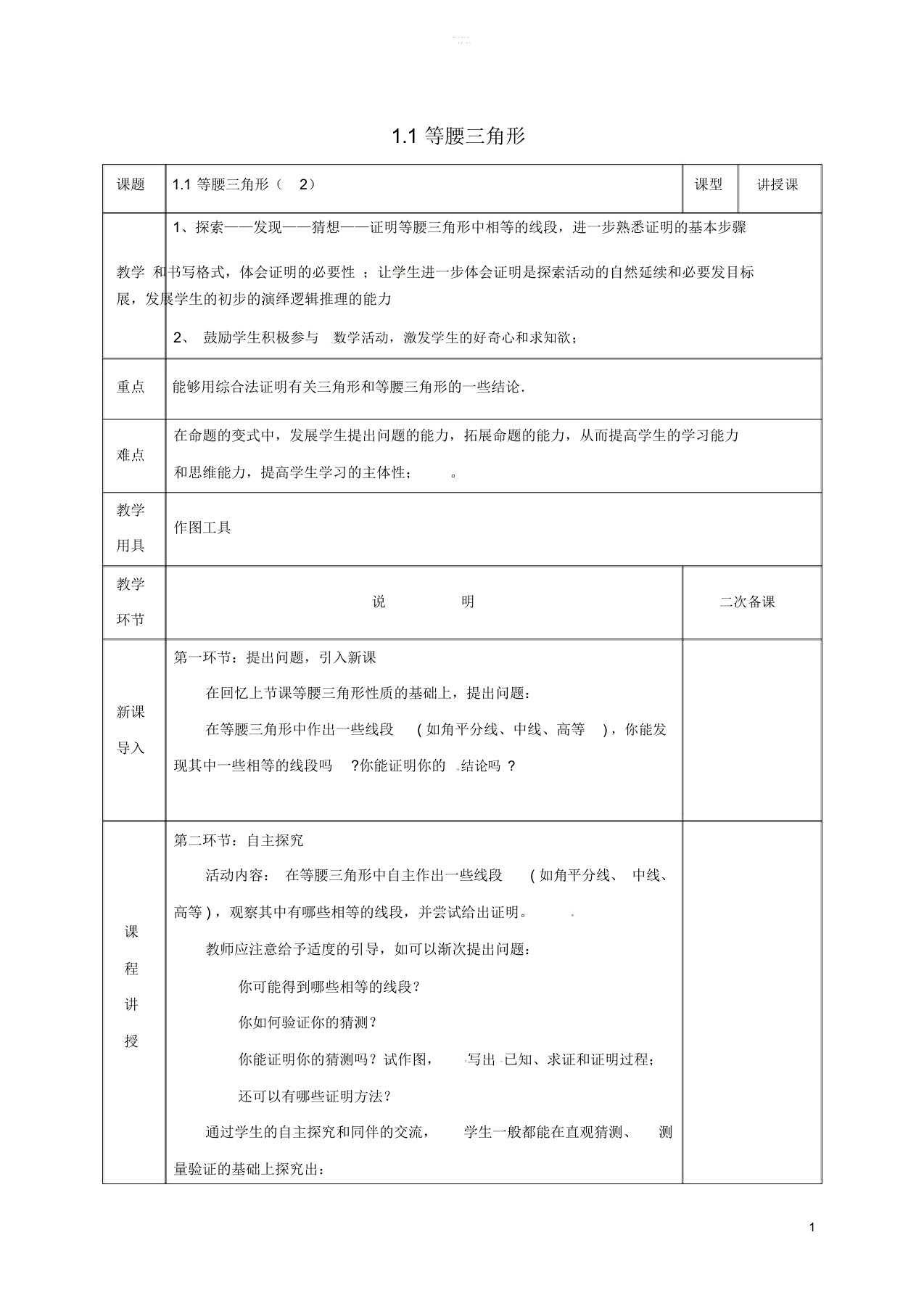 河北省邯郸市肥乡县八年级数学下册第1章三角形的证明第1节等腰三角形教案(新版)北师大版2