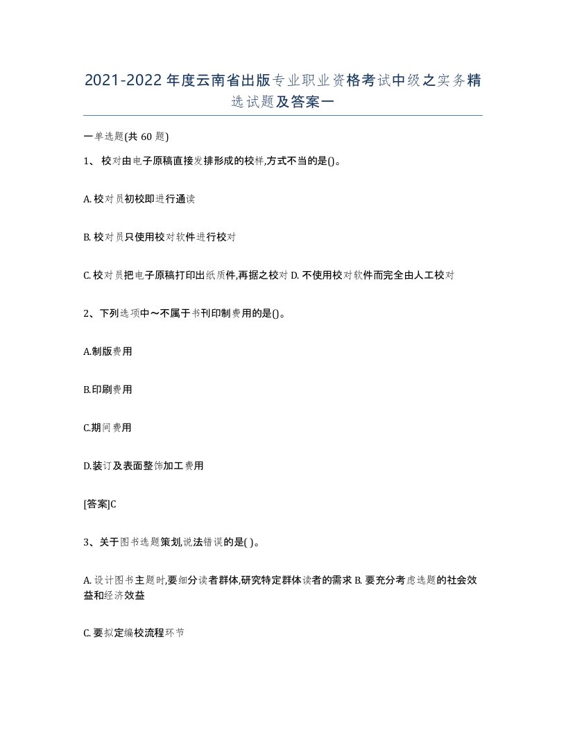 2021-2022年度云南省出版专业职业资格考试中级之实务试题及答案一