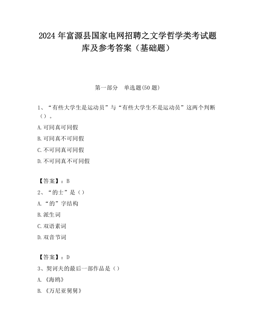 2024年富源县国家电网招聘之文学哲学类考试题库及参考答案（基础题）