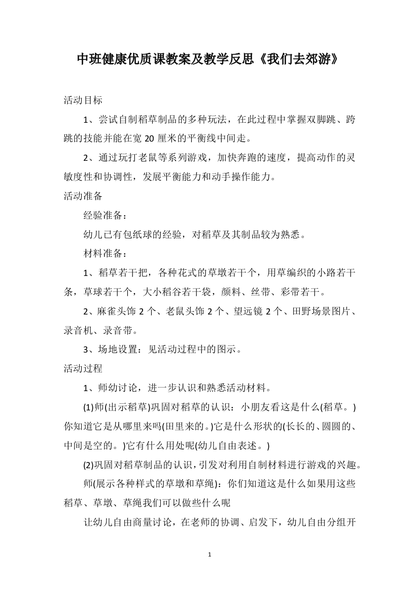 中班健康优质课教案及教学反思《我们去郊游》