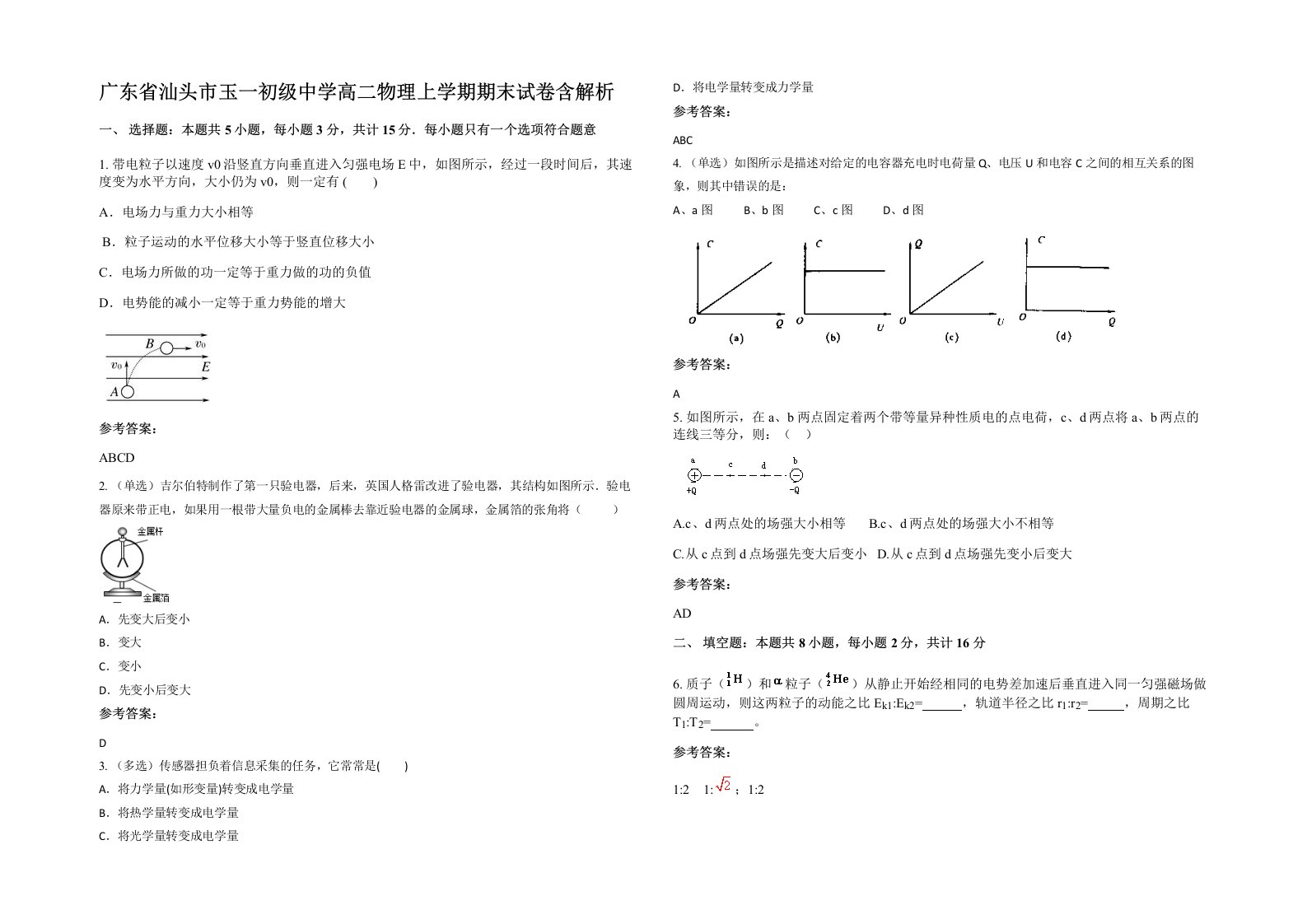 广东省汕头市玉一初级中学高二物理上学期期末试卷含解析