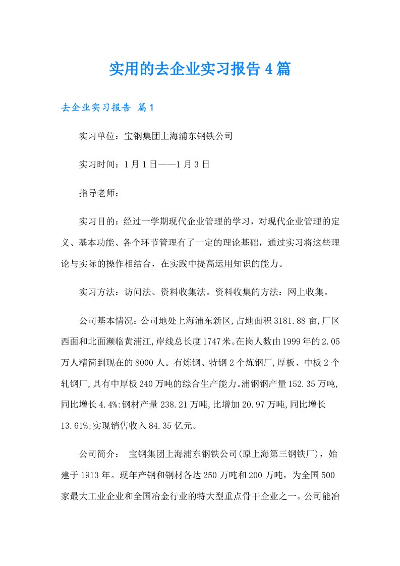 实用的去企业实习报告4篇