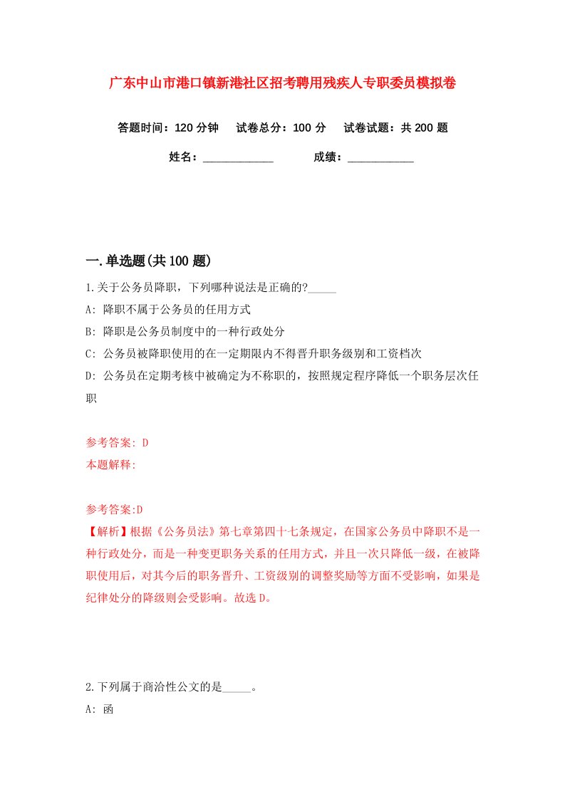 广东中山市港口镇新港社区招考聘用残疾人专职委员练习训练卷第6版